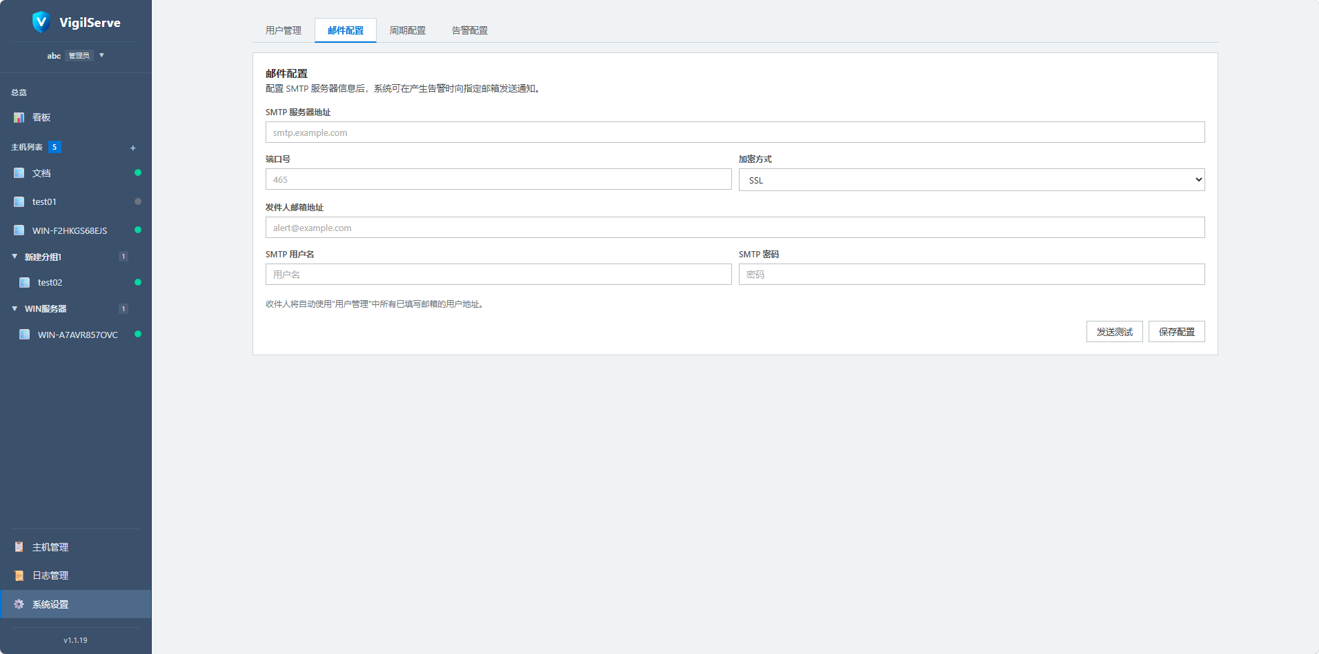 VigilServe 邮件配置