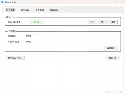 VigilServe 服务端控制台