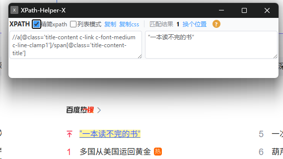 元素拾取 · Shift 悬停生成 XPath 并高亮匹配