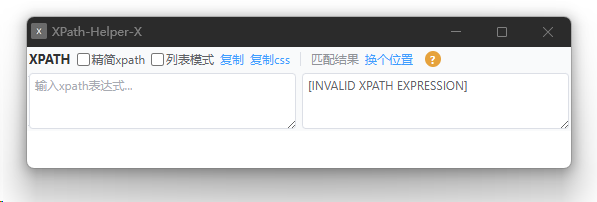 Xpath-helper-X 软件主界面